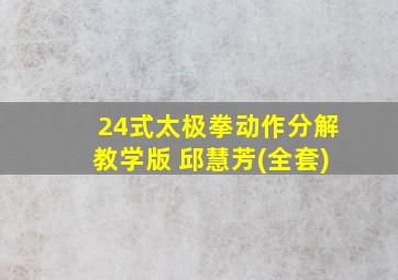 24式太极拳动作分解教学版 邱慧芳(全套)